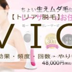 トリア　脱毛　vio